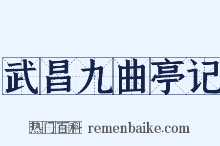 武昌九曲亭记是什么意思的图片